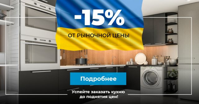 Скидка на кухни под заказ