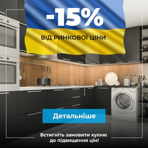 Знижка на кухні -15%